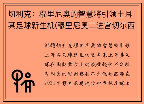 切利克：穆里尼奥的智慧将引领土耳其足球新生机(穆里尼奥二进宫切尔西阵容)