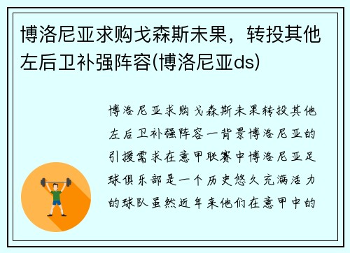 博洛尼亚求购戈森斯未果，转投其他左后卫补强阵容(博洛尼亚ds)