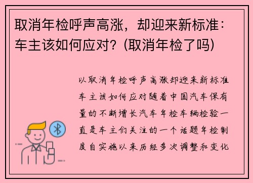 取消年检呼声高涨，却迎来新标准：车主该如何应对？(取消年检了吗)