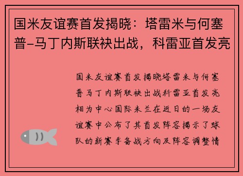 国米友谊赛首发揭晓：塔雷米与何塞普-马丁内斯联袂出战，科雷亚首发亮相