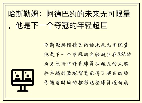 哈斯勒姆：阿德巴约的未来无可限量，他是下一个夺冠的年轻超巨