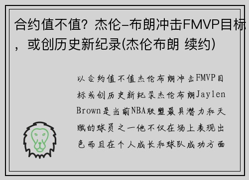 合约值不值？杰伦-布朗冲击FMVP目标，或创历史新纪录(杰伦布朗 续约)