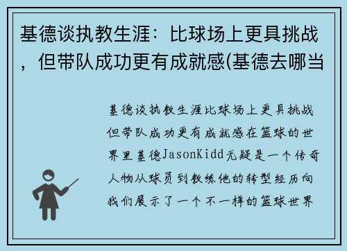 基德谈执教生涯：比球场上更具挑战，但带队成功更有成就感(基德去哪当教练了)