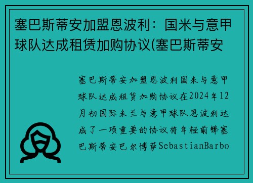 塞巴斯蒂安加盟恩波利：国米与意甲球队达成租赁加购协议(塞巴斯蒂安 恩斯特)