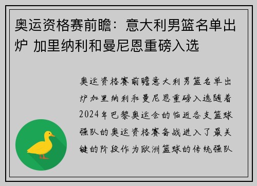 奥运资格赛前瞻：意大利男篮名单出炉 加里纳利和曼尼恩重磅入选