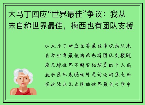 大马丁回应“世界最佳”争议：我从未自称世界最佳，梅西也有团队支援