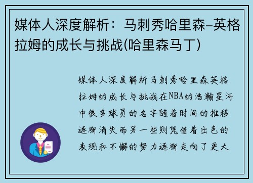 媒体人深度解析：马刺秀哈里森-英格拉姆的成长与挑战(哈里森马丁)