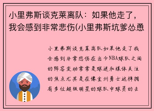 小里弗斯谈克莱离队：如果他走了，我会感到非常悲伤(小里弗斯坑爹怂恿裁判)