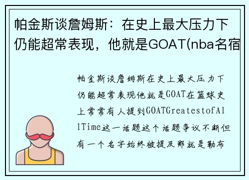 帕金斯谈詹姆斯：在史上最大压力下仍能超常表现，他就是GOAT(nba名宿帕金斯)