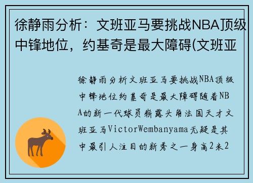 徐静雨分析：文班亚马要挑战NBA顶级中锋地位，约基奇是最大障碍(文班亚马 虎扑)