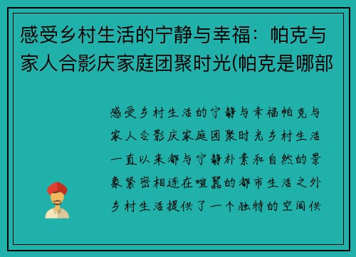 感受乡村生活的宁静与幸福：帕克与家人合影庆家庭团聚时光(帕克是哪部电影人物)