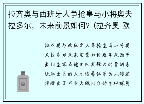 拉齐奥与西班牙人争抢皇马小将奥夫拉多尔，未来前景如何？(拉齐奥 欧联)