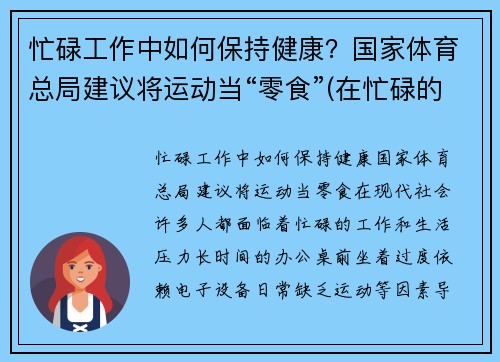 忙碌工作中如何保持健康？国家体育总局建议将运动当“零食”(在忙碌的工作中保重身体)