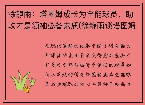 徐静雨：塔图姆成长为全能球员，助攻才是领袖必备素质(徐静雨谈塔图姆)