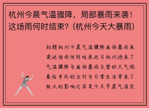 杭州今晨气温骤降，局部暴雨来袭！这场雨何时结束？(杭州今天大暴雨)