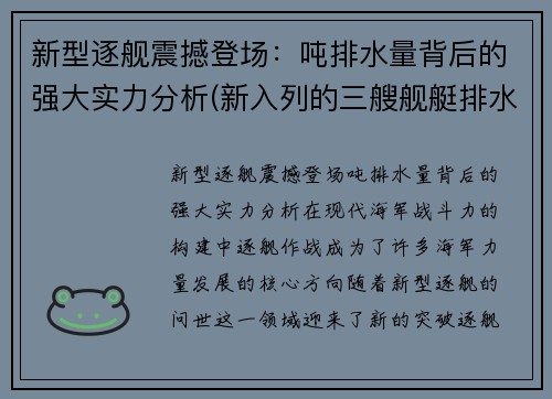 新型逐舰震撼登场：吨排水量背后的强大实力分析(新入列的三艘舰艇排水量)