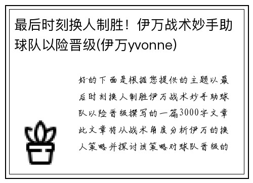 最后时刻换人制胜！伊万战术妙手助球队以险晋级(伊万yvonne)