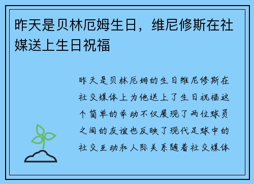 昨天是贝林厄姆生日，维尼修斯在社媒送上生日祝福