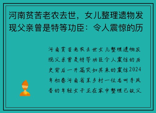 河南贫苦老农去世，女儿整理遗物发现父亲曾是特等功臣：令人震惊的历史背后