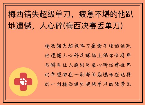 梅西错失超级单刀，疲惫不堪的他趴地遗憾，人心碎(梅西决赛丢单刀)