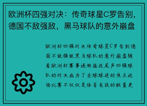 欧洲杯四强对决：传奇球星C罗告别，德国不敌强敌，黑马球队的意外崩盘