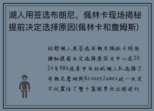 湖人用签选布朗尼，佩林卡现场揭秘提前决定选择原因(佩林卡和詹姆斯)