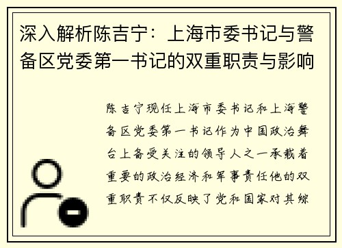 深入解析陈吉宁：上海市委书记与警备区党委第一书记的双重职责与影响