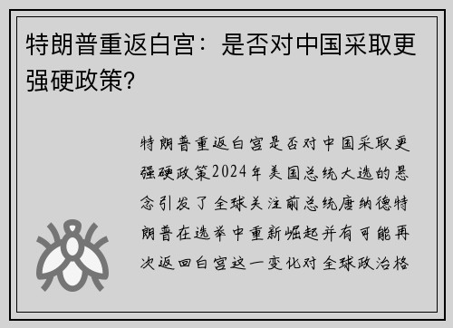 特朗普重返白宫：是否对中国采取更强硬政策？