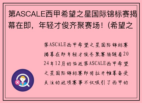 第ASCALE西甲希望之星国际锦标赛揭幕在即，年轻才俊齐聚赛场！(希望之星总决赛视频)