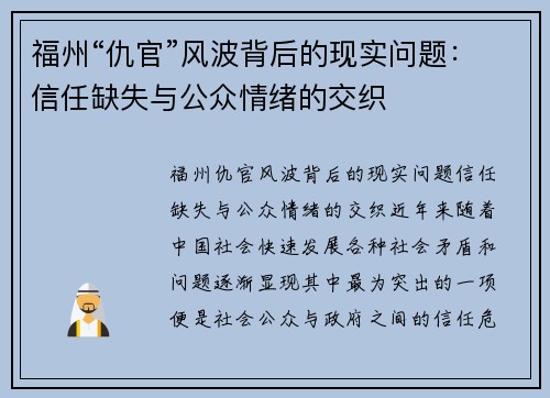 福州“仇官”风波背后的现实问题：信任缺失与公众情绪的交织