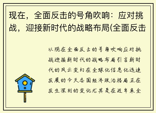 现在，全面反击的号角吹响：应对挑战，迎接新时代的战略布局(全面反击是什么意思)