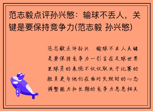 范志毅点评孙兴慜：输球不丢人，关键是要保持竞争力(范志毅 孙兴慜)