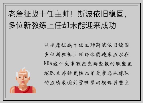 老詹征战十任主帅！斯波依旧稳固，多位新教练上任却未能迎来成功