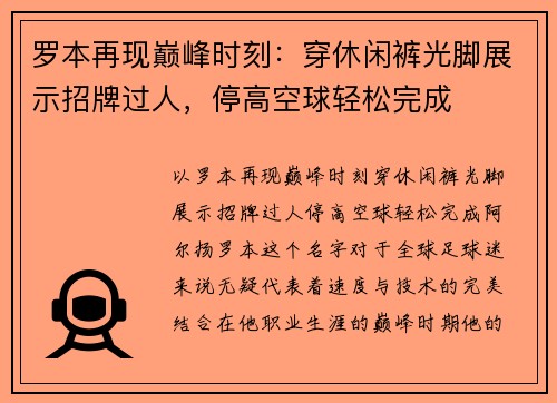 罗本再现巅峰时刻：穿休闲裤光脚展示招牌过人，停高空球轻松完成