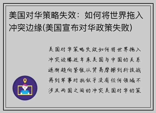 美国对华策略失效：如何将世界拖入冲突边缘(美国宣布对华政策失败)