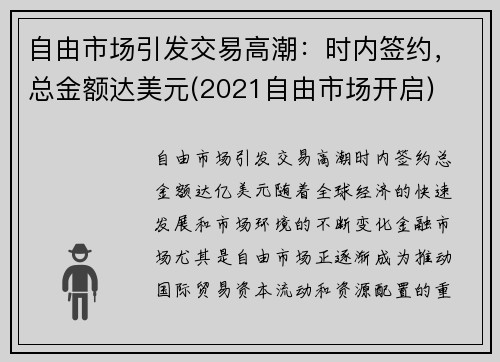 自由市场引发交易高潮：时内签约，总金额达美元(2021自由市场开启)