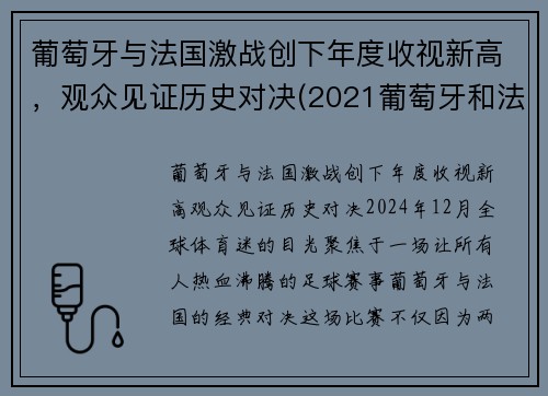 葡萄牙与法国激战创下年度收视新高，观众见证历史对决(2021葡萄牙和法国)