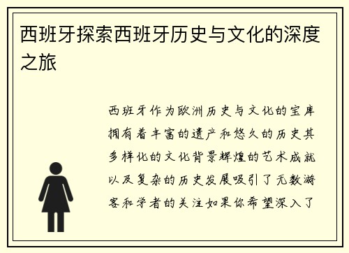 西班牙探索西班牙历史与文化的深度之旅