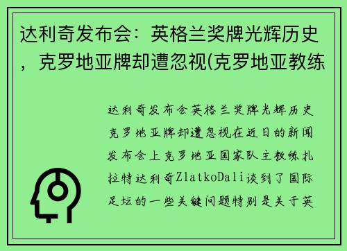 达利奇发布会：英格兰奖牌光辉历史，克罗地亚牌却遭忽视(克罗地亚教练达利奇)