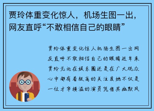 贾玲体重变化惊人，机场生图一出，网友直呼“不敢相信自己的眼睛”