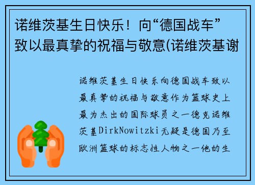 诺维茨基生日快乐！向“德国战车”致以最真挚的祝福与敬意(诺维茨基谢幕战视频)