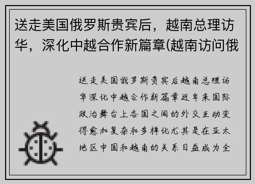 送走美国俄罗斯贵宾后，越南总理访华，深化中越合作新篇章(越南访问俄罗斯)