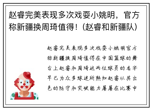 赵睿完美表现多次戏耍小姚明，官方称新疆换周琦值得！(赵睿和新疆队)