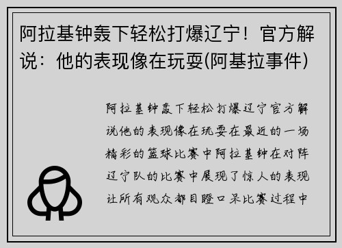 阿拉基钟轰下轻松打爆辽宁！官方解说：他的表现像在玩耍(阿基拉事件)