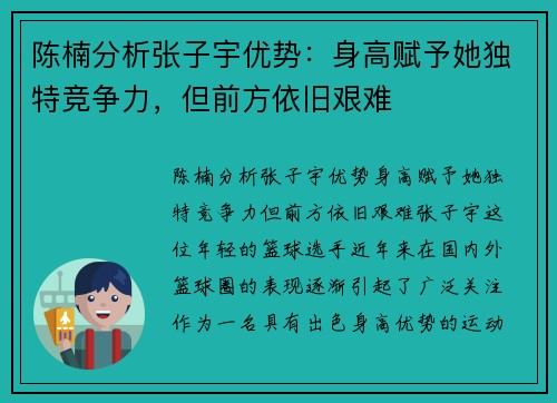 陈楠分析张子宇优势：身高赋予她独特竞争力，但前方依旧艰难