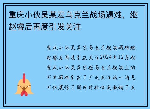 重庆小伙吴某宏乌克兰战场遇难，继赵睿后再度引发关注