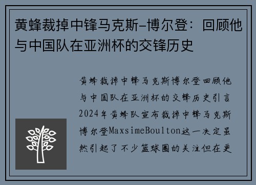 黄蜂裁掉中锋马克斯-博尔登：回顾他与中国队在亚洲杯的交锋历史