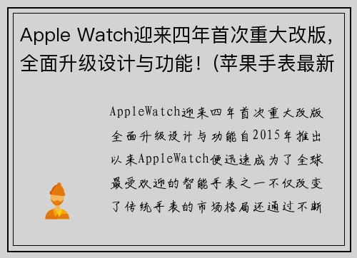 Apple Watch迎来四年首次重大改版，全面升级设计与功能！(苹果手表最新升级)