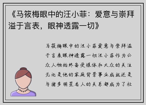 《马筱梅眼中的汪小菲：爱意与崇拜溢于言表，眼神透露一切》