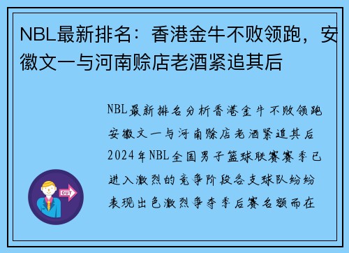 NBL最新排名：香港金牛不败领跑，安徽文一与河南赊店老酒紧追其后